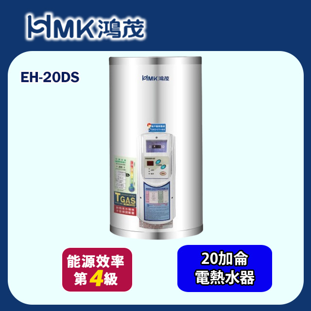 【HMK 鴻茂】標準型壁掛式儲熱式電能熱水器20加侖(EH-20DS 不含安裝)