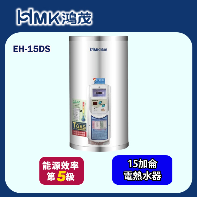 【HMK 鴻茂】標準型儲熱式電能熱水器15加侖(EH-15DS 不含安裝)