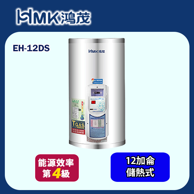 HMK 鴻茂 標準型儲熱式電能熱水器12加侖(EH-12DS 不含安裝)