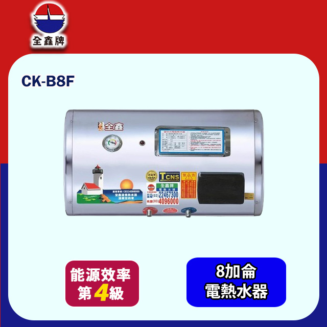 【全鑫牌】橫掛式儲熱電熱水器 8加侖(CK-B8F 不含安裝)