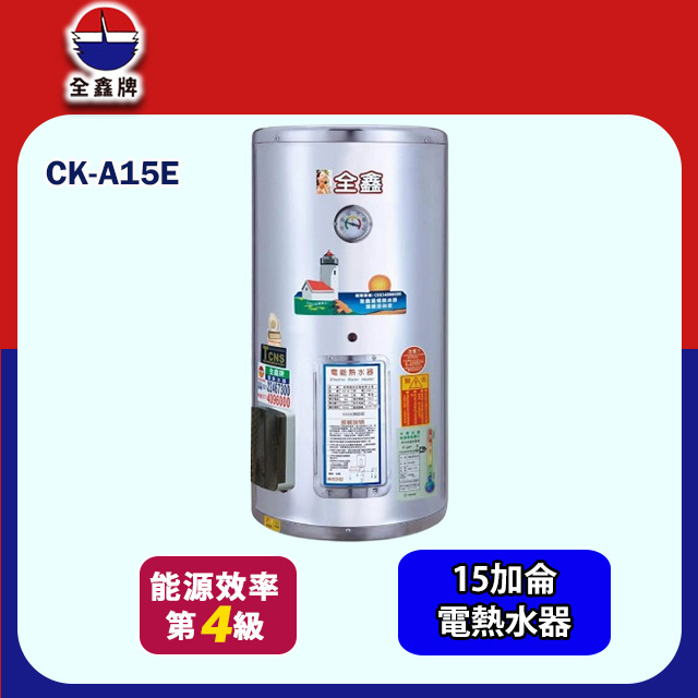 【全鑫牌】直掛式儲熱電熱水器 15加侖(CK-A15E 不含安裝)