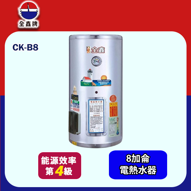 【全鑫牌】直掛式儲熱電熱水器 8加侖(CK-B8 不含安裝)