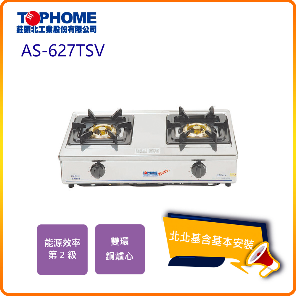 【TOPHOME 莊頭北工業】雙環銅爐頭傳統台爐AS-627TSV(N/LPG)北北基基本安裝-原廠保固