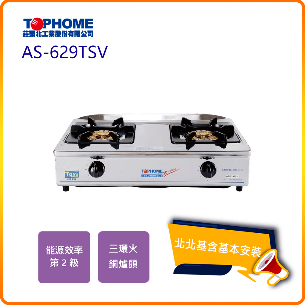 【TOPHOME 莊頭北工業】三環銅爐頭傳統臺爐AS-629TSV(N/LPG)北北基基本安裝-原廠保固