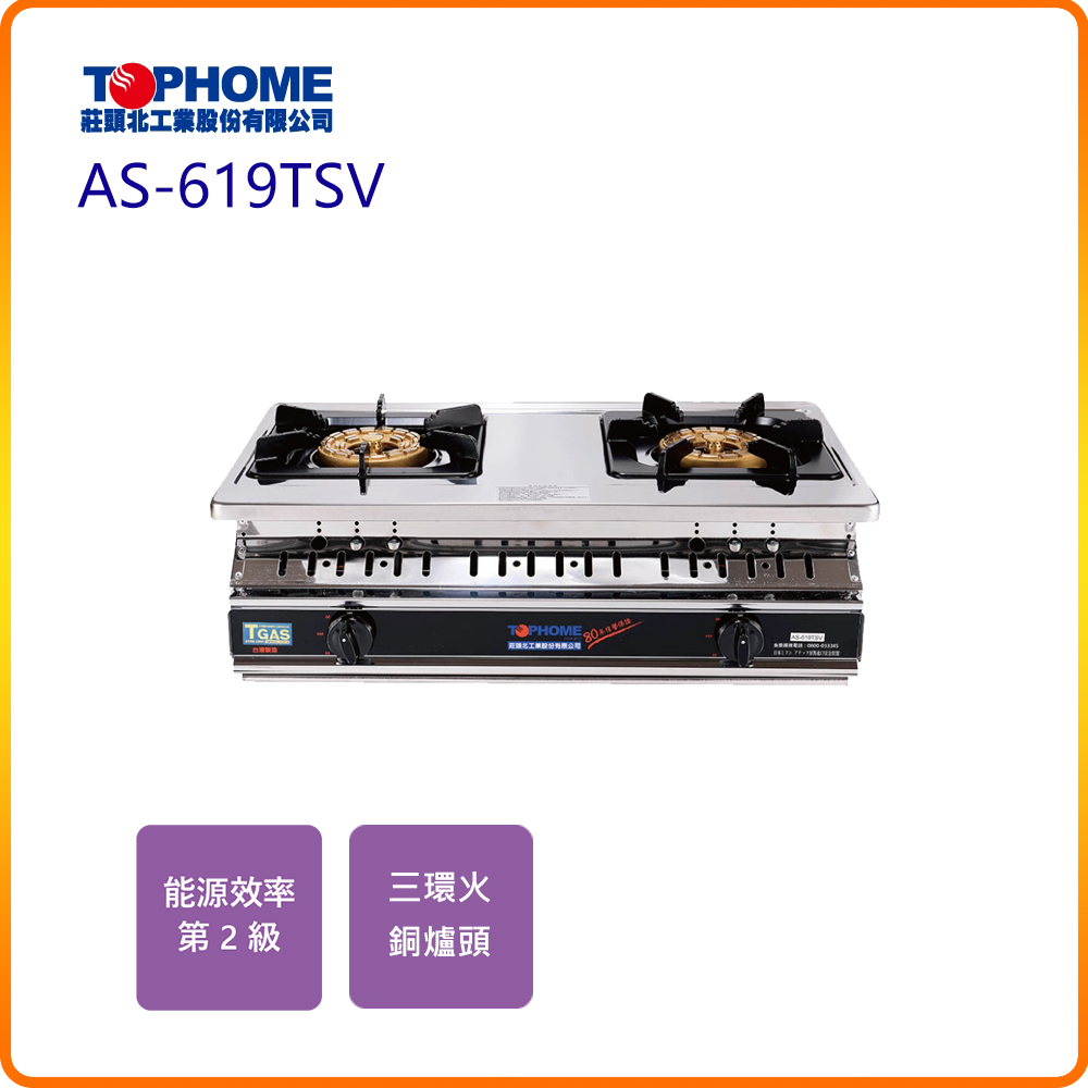 【TOPHOME 莊頭北工業】大三環崁入瓦斯爐AS-619TSV(N/LPG)北北基基本安裝-原廠保固