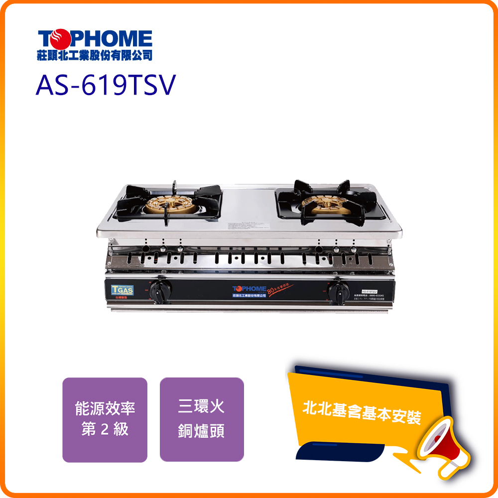 【TOPHOME 莊頭北工業】大三環崁入瓦斯爐AS-619TSV(N/LPG)北北基基本安裝-原廠保固