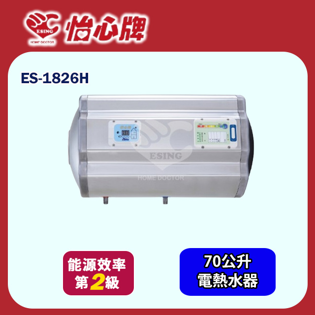 【怡心牌】橫掛式電熱水器70L 經典系列機械型(ES-1826H 不含安裝)