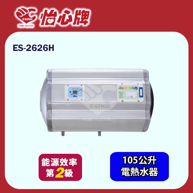 【怡心牌】橫掛式電熱水器105L 經典系列機械型(ES-2626H 不含安裝)
