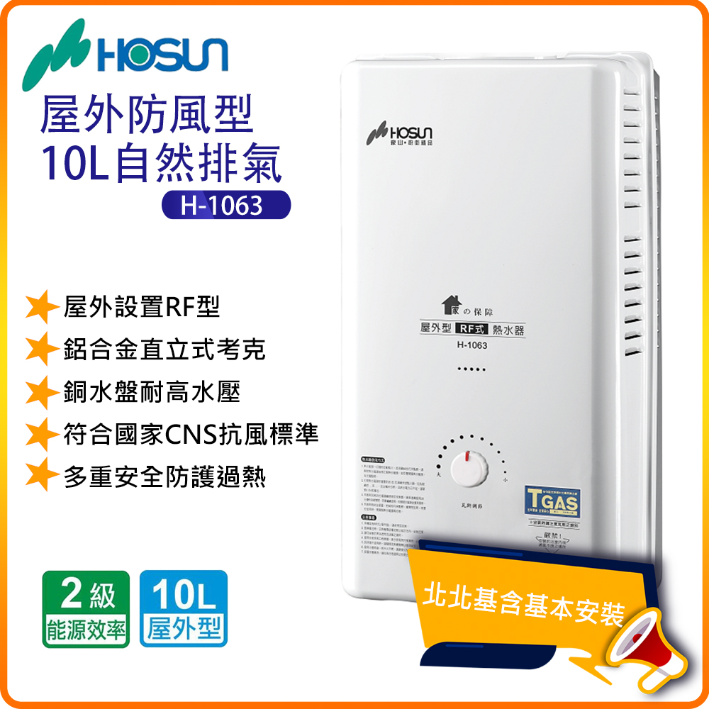 【豪山HOSUN】屋外型10L自然排氣熱水器H-1063