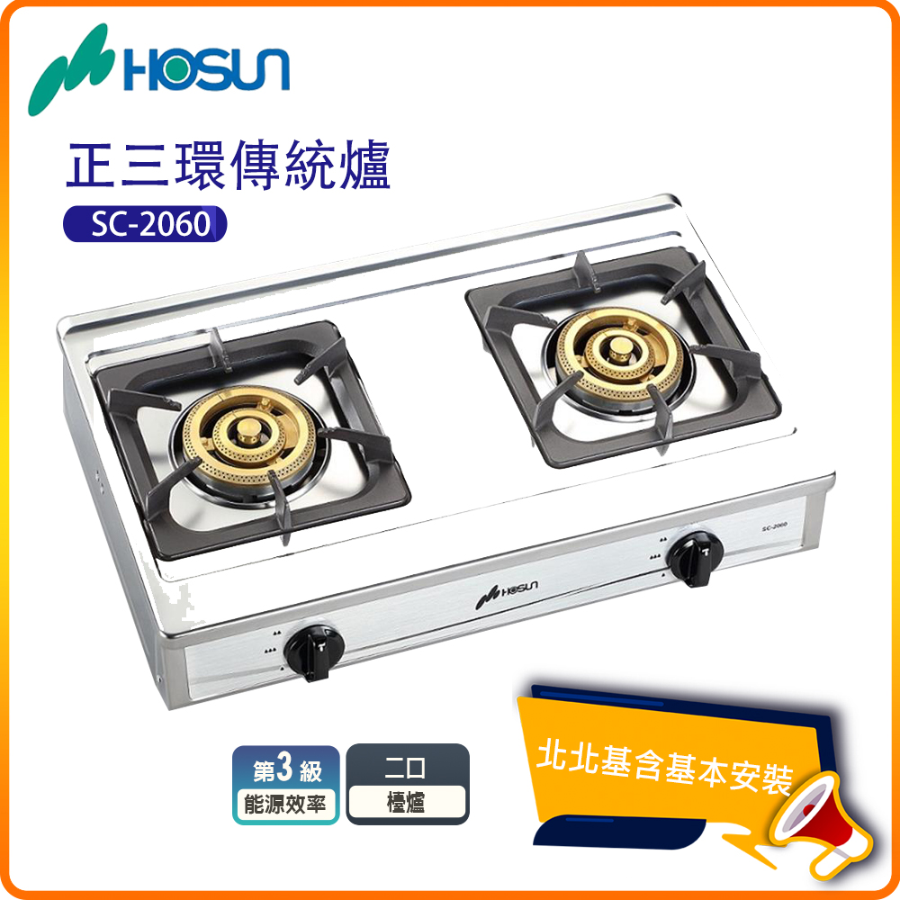 HOSUN 豪山 正三環傳統爐瓦斯爐SC-2060(NG/LPG)北北基基本安裝-原廠保固