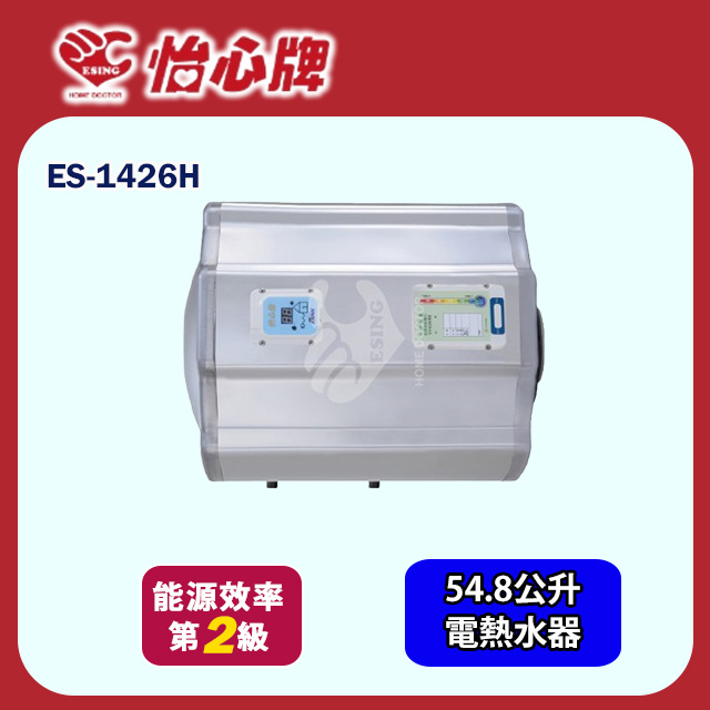 【怡心牌】橫掛式電熱水器54.8L 經典系列機械型(ES-1426H 不含安裝)