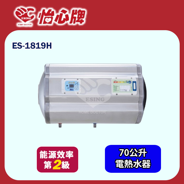 【怡心牌】橫掛式電熱水器70L 經典系列機械型(ES-1819H 不含安裝)