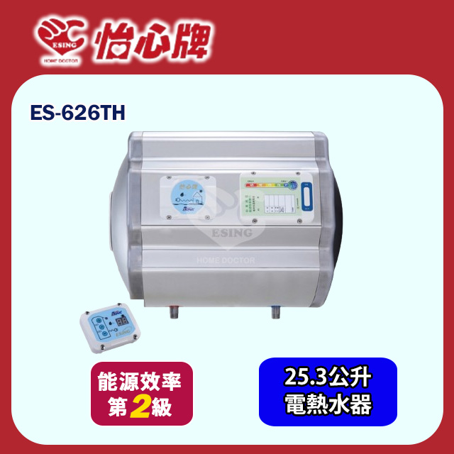 【怡心牌】橫掛式電熱水器25.3L 經典系列調溫型(ES-626TH 不含安裝)