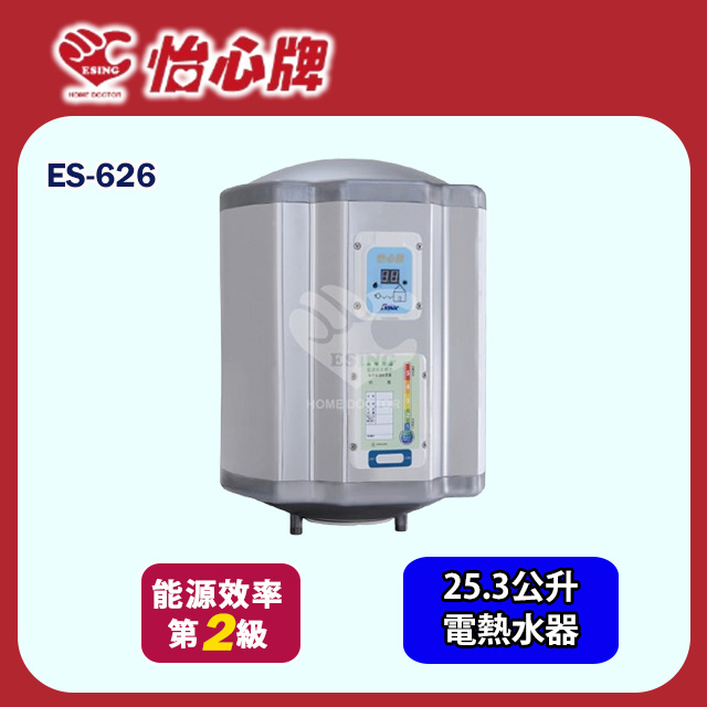 【怡心牌】直掛式電熱水器25.3L 經典系列機械型(ES-626 不含安裝)
