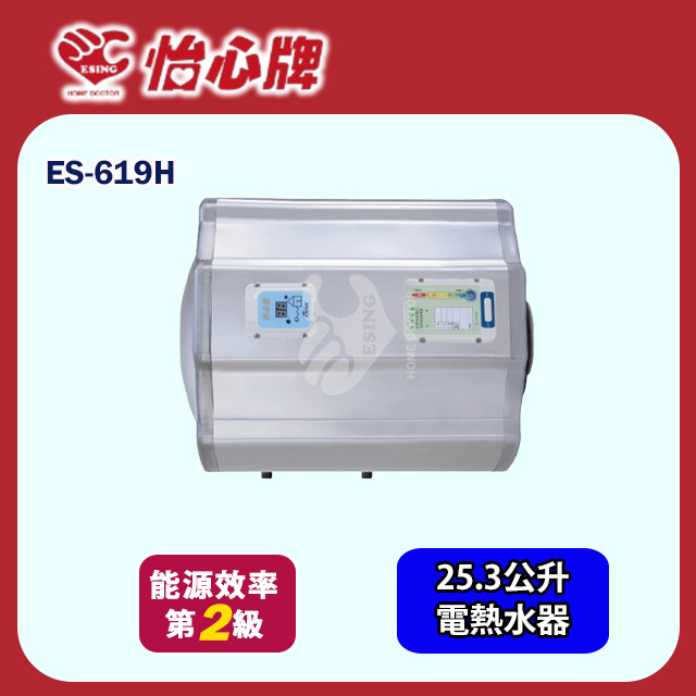 【怡心牌】橫掛式電熱水器25.3L 經典系列機械型(ES-619H 不含安裝)