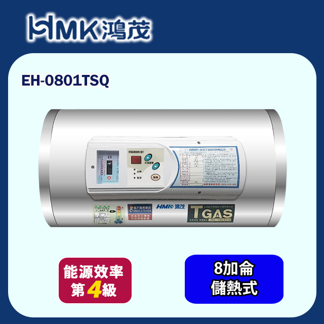 HMK 鴻茂 調溫型橫掛式儲熱式電能熱水器 8加侖(EH-0801TSQ 基本安裝)