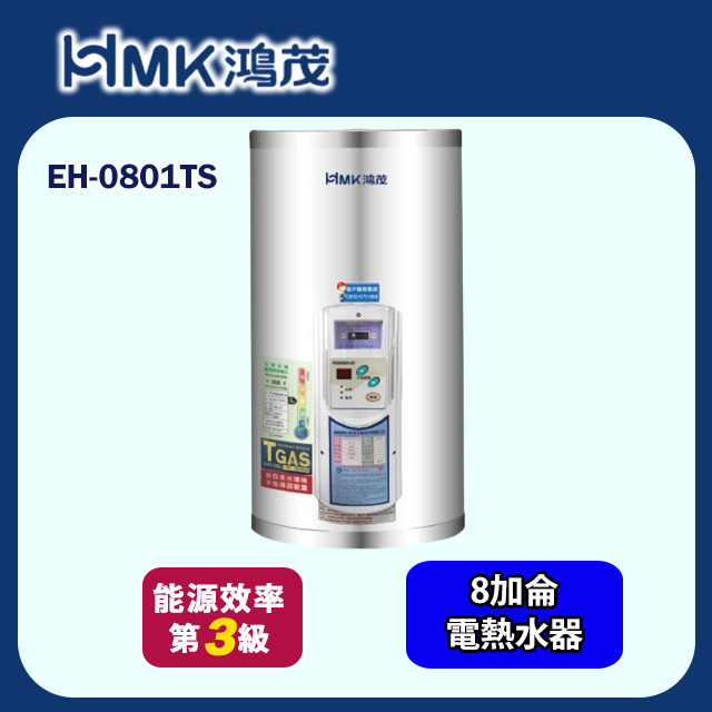 【HMK 鴻茂】調溫型儲熱式電能熱水器 8加侖(EH-0801TS 基本安裝)