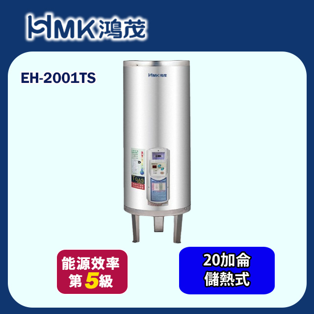 HMK 鴻茂 調溫型落地式儲熱式電能熱水器 20加侖(EH-2001TS 基本安裝)