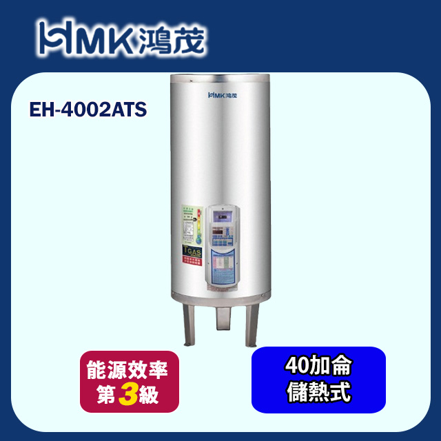 HMK 鴻茂 直立落地式定時調溫型儲熱式電熱水器40加侖(EH-4002ATS 基本安裝)