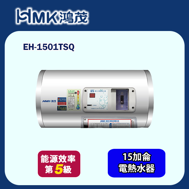 【HMK 鴻茂】調溫型橫掛式儲熱式電能熱水器 15加侖(EH-1501TSQ 基本安裝)