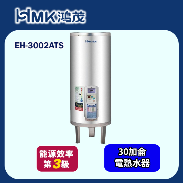 【HMK 鴻茂】直立落地式定時調溫型儲熱式電熱水器 30加侖(EH-3002ATS 基本安裝)