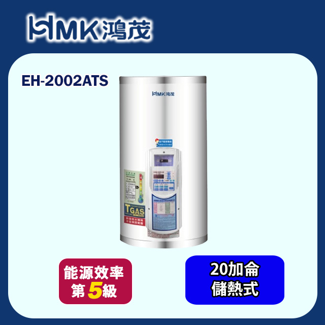 HMK 鴻茂 壁掛式定時調溫型儲熱式電熱水器 20加侖(EH-2002ATS 基本安裝)