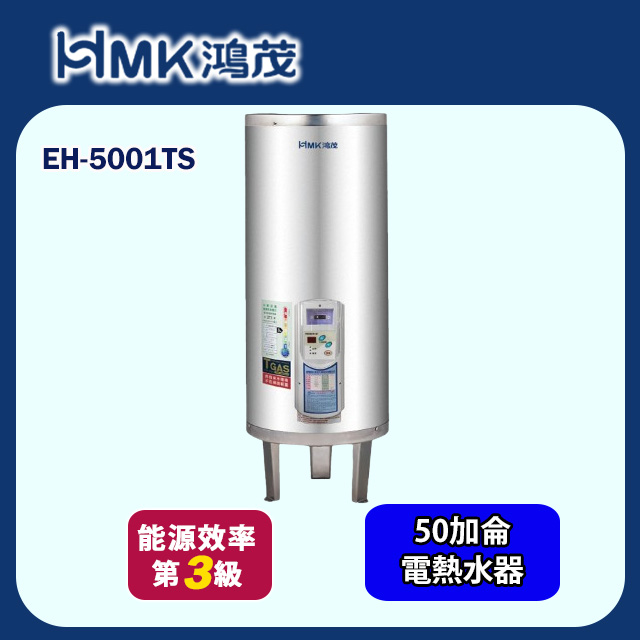 【HMK 鴻茂】調溫型落地式儲熱式電能熱水器 50加侖(EH-5001TS 基本安裝)
