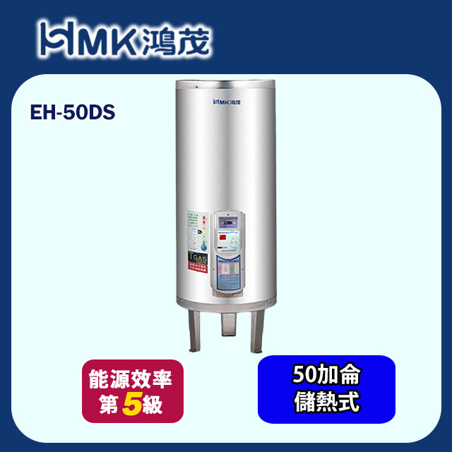 HMK 鴻茂 標準型儲熱式電能熱水器50加侖(EH-50DS 基本安裝)