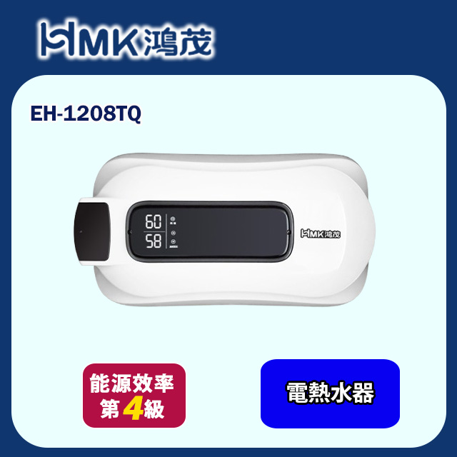HMK 鴻茂 e適季電能熱水器(EH-1208TQ 基本安裝)