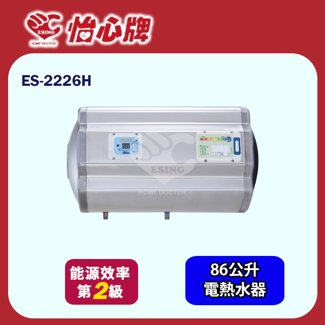 【怡心牌】橫掛式電熱水器86L 經典系列機械型(ES-2226H 基本安裝)