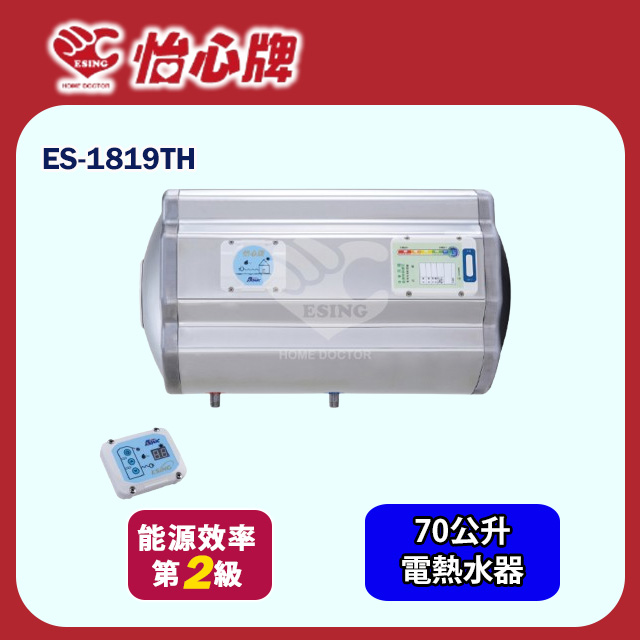 【怡心牌】 橫掛式電熱水器70L 經典系列調溫型(ES-1819TH 基本安裝)