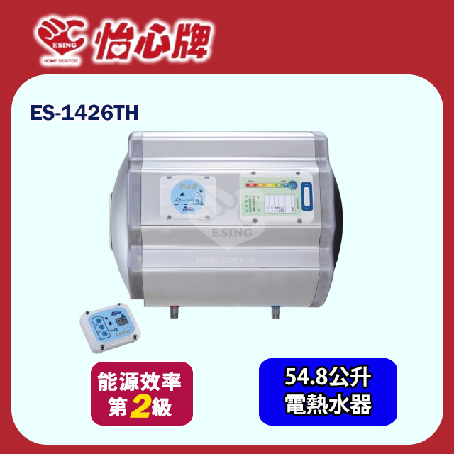 【怡心牌】橫掛式電熱水器54.8L 經典系列調溫型(ES-1426TH 基本安裝)