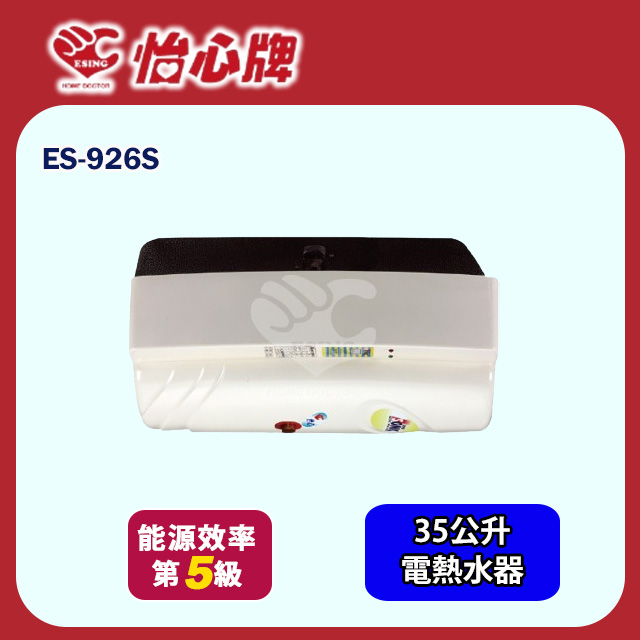 【怡心牌】吸頂式電熱水器35L 經典系列機械型(ES-926S 基本安裝)