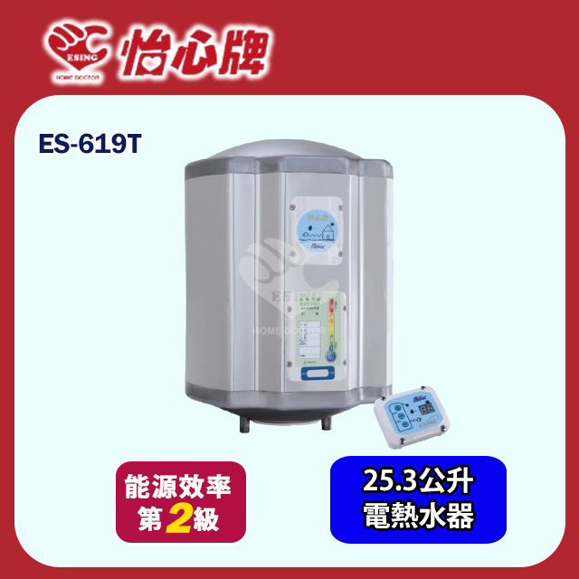 【怡心牌】直掛式電熱水器25.3L 經典系列調溫型(ES-619T 基本安裝)