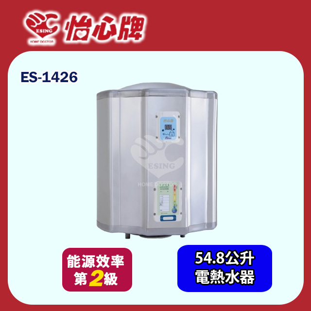 【怡心牌】直掛式電熱水器54.8L 經典系列機械型(ES-1426 基本安裝)