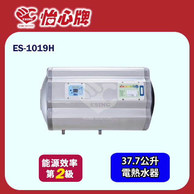 【怡心牌】橫掛式電熱水器37.7L 經典系列機械型(ES-1019H 基本安裝)