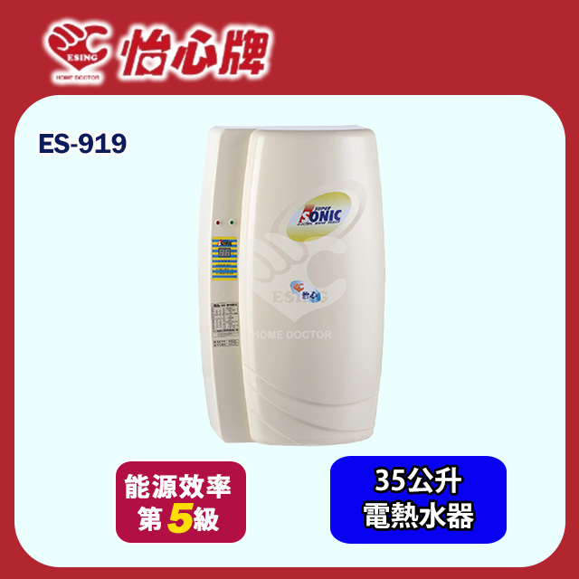 【怡心牌】直掛式電熱水器35L 經典系列機械型(ES-919 基本安裝)