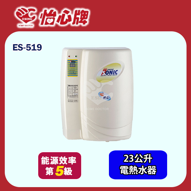 【怡心牌】直掛式電熱水器23L 經典系列機械型(ES-519 基本安裝)