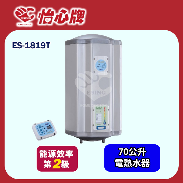 【怡心牌】直掛式電熱水器70L 經典系列調溫型(ES-1819T 基本安裝)