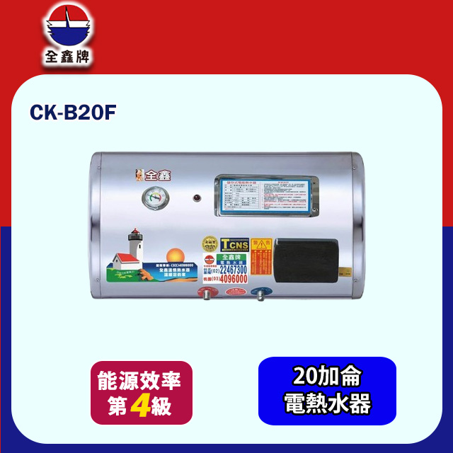 【全鑫牌】橫掛式儲熱電熱水器 20加侖(CK-B20F 基本安裝)