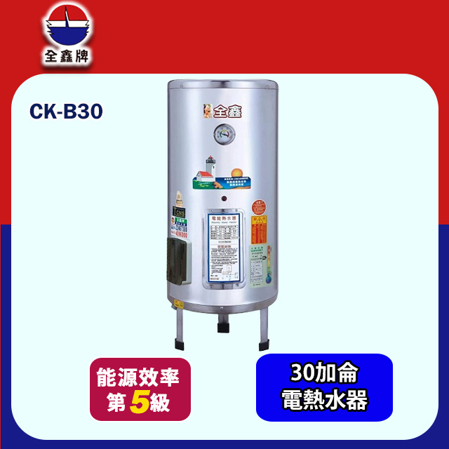 【全鑫牌】落地式儲熱電熱水器 30加侖(CK-B30 基本安裝)