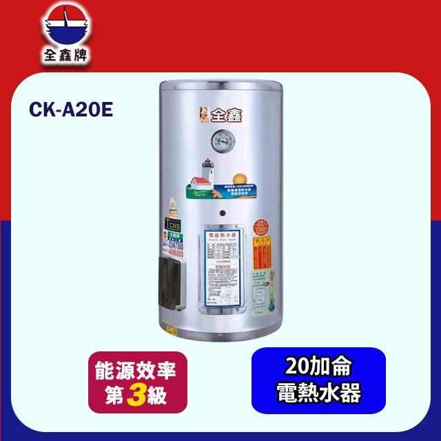 【全鑫牌】直掛式儲熱電熱水器 20加侖(CK-A20E 基本安裝)