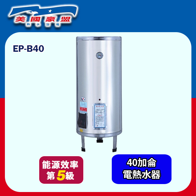 【豪盟】落地式不鏽鋼電熱水器40加侖(EP-B40 不含安裝)