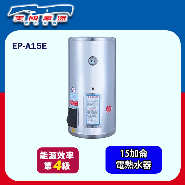 【豪盟】直掛式不鏽鋼電熱水器15加侖(EP-A15E 不含安裝)