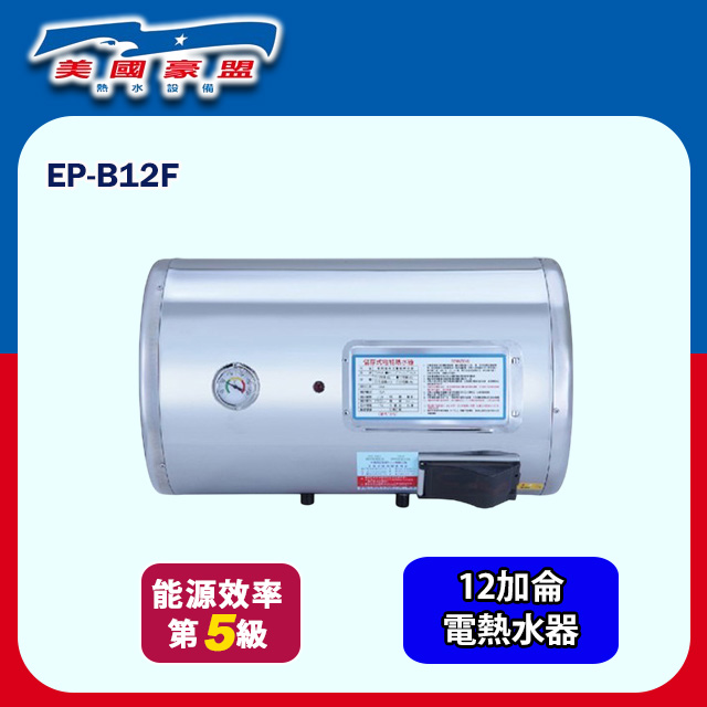 【豪盟】橫掛式不鏽鋼電熱水器12加侖(EP-B12F 不含安裝)