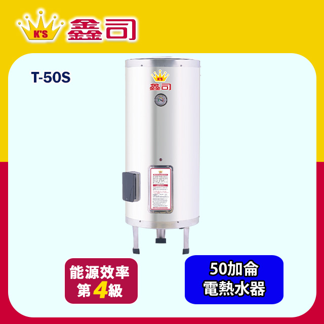 鑫司牌 立地式50加侖儲熱電熱水器(T-50S 不含安裝)