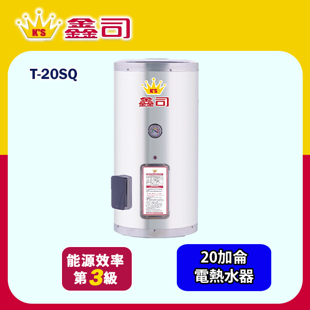 鑫司牌 直掛式20加侖儲熱電熱水器(T-20SQ 不含安裝)