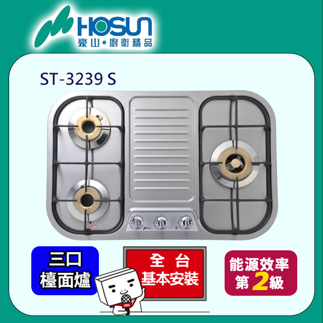 HOSUN 豪山 三口不鏽鋼歐化檯面爐ST-3239 S(原廠安裝)