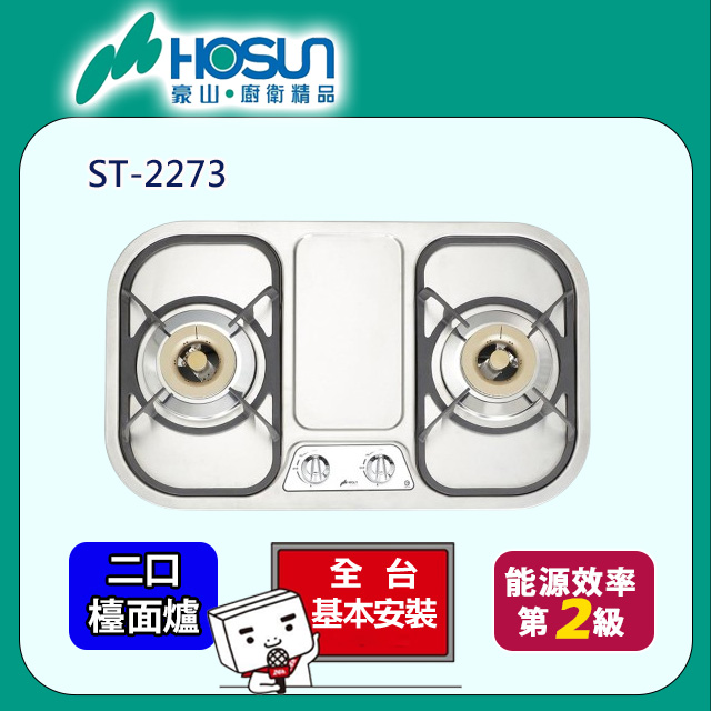 HOSUN 豪山 雙口不鏽鋼歐化檯面爐ST-2273(原廠安裝)