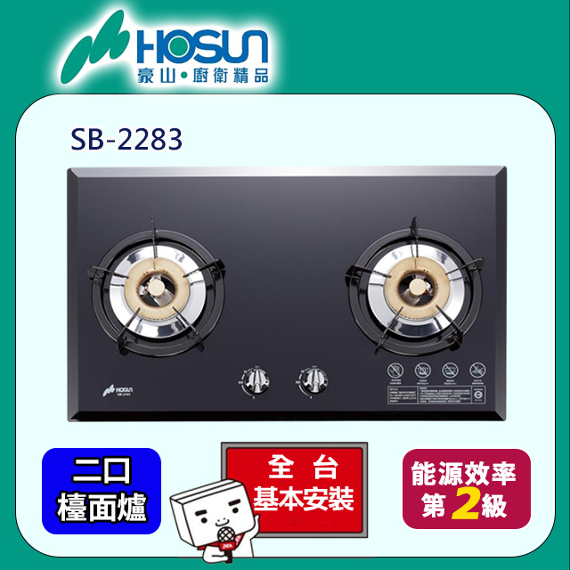 HOSUN 豪山 雙口歐化檯面玻璃爐SB-2283(原廠安裝)